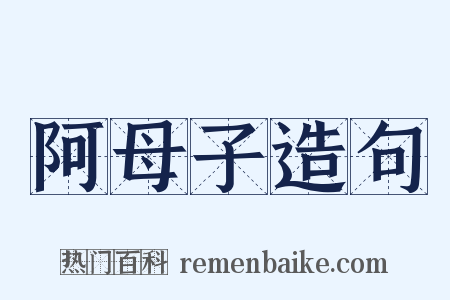 阿母子造句是什么意思的图片